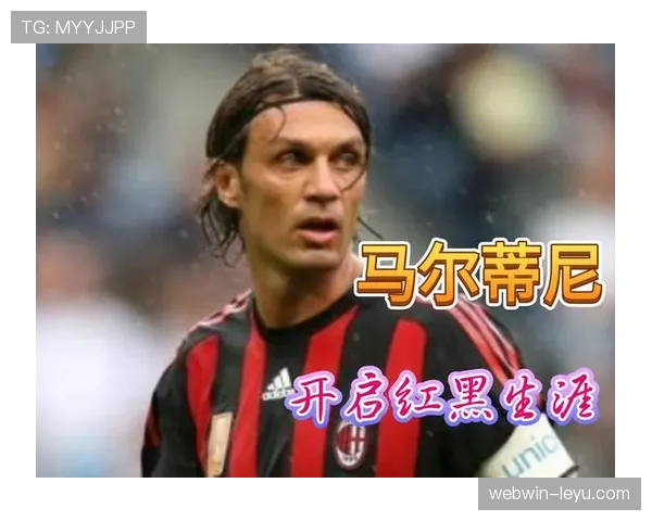 马尔蒂尼核心地位稳固 传奇影响力助力球队持续迈进