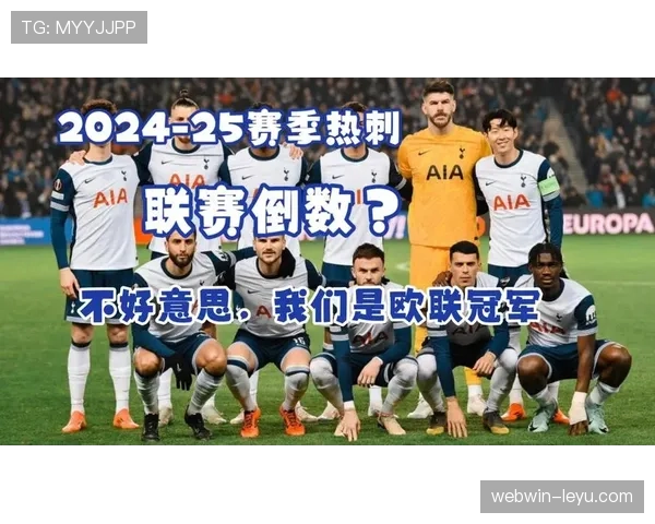 热刺2025赛季强势崛起，争冠希望重燃！