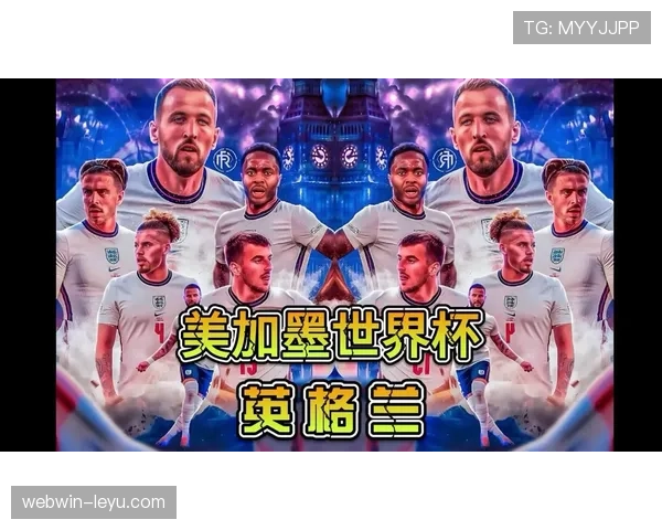英格兰2026世界杯小组赛赛程预测及出线形势分析